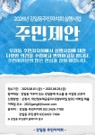 2026년 강일동 주민자치회 실행사업 제안신청 안내 | 새소식 | 우리동소식 | 강일동 | 동홈페이지