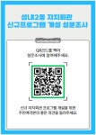 성내2동 자치회관 신규 프로그램 개설 관련 설문조사 안내 | 새소식 | 우리동소식 | 성내2동 | 동홈페이지