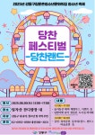 2025년 구립 둔촌청소년문화의집 청소년축제 「당찬 페스티벌 - 당찬랜드」 | 강동소식 | 구정소식 | 강동소개 | 강동구청