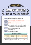 명일1동 자치회관 2025년 4분기 프로그램 수강생 모집 | 새소식 | 우리동소식 | 명일1동 | 동홈페이지