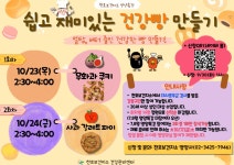 [천호보건지소] 건강한 빵 만들기 영양특강 2기(10월) 신청 안내 | 강동소식 | 구정소식 | 강동소개 | 강동구청