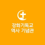포토갤러리 목록 | 강화기독교 역사기념관>알림마당 강화기독교 역사 기념관