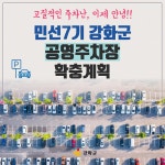카드뉴스-강화군 공영주차장 확충 계획 내용 | 강화군청>강화소개>강화소식