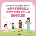 카드뉴스-출산, 보육, 교육분야 군민혜택 총정리! 내용 | 강화군청>강화소개>강화소식