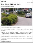 우리마을소식-양사면 덕하3리 마을 대청소 실시 내용 | 강화군 읍·면>동네 알림방