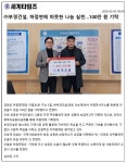 우리마을소식-(주)부경건설, 하점면에 따뜻한 나눔 실천 100만원 기탁 내용 | 강화군 읍·면>동네 알림방