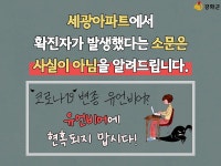 강화군 대응현황-세광아파트 코로나19 확진자 발생 소문은 사실이 아님을 알려드립니다. 내용 | 강화군청>분야별정보>안전·재난