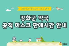 강화군 코로나19 정보 - 대응상황알림