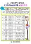 공지사항-2011년 강화군여성복지회관 하반기 여성사회교육 수강생모집 내용 | 강화군청>강화소개>강화소식>공지사항