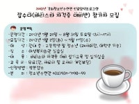 공지사항-2013년 청소년수련관 커피바리스타 자격증 대비반 모집 내용 | 강화군청>강화소개>강화소식>공지사항
