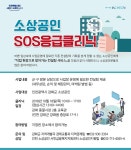 공지사항-소상공인 SOS응급클리닉 안내 내용 | 강화군청>강화소개>강화소식>공지사항