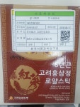 공지사항-위해식품 등 긴급회수(제품 : 6년근고려홍삼정로얄스틱, 제조사 : (주)고려인삼제조, 유통기한 : 2021.4.29.) 내용 | 강화군청>강화소개... 