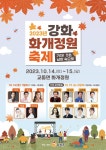 공지사항-「2023년 강화 화개정원 축제」 개최 안내 내용 | 강화군청>강화소개>강화소식>공지사항