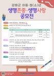 공지사항-2023년 강화군 정신건강복지센터 생명존중 생명사랑 공모전 안내 내용 | 강화군청>강화소개>강화소식>공지사항