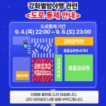 공지사항-용흥궁 공원 교통통제 안내(강화별밤야행) 내용 | 강화군청>강화소개>강화소식>공지사항