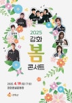 공지사항-2025년 강화 봄 콘서트 개최 안내 내용 | 강화군청>강화소개>강화소식>공지사항