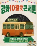 공지사항-2025년 강화 10월애(愛) 콘서트 임시버스 운행 안내 내용 | 강화군청>강화소개>강화소식>공지사항