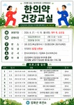 공지사항-한의약건강교실 참여자 모집 내용 | 강화군 보건소>열린공간