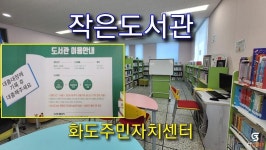 칭찬합니다-화도면 지역민을 지성인으로 만드는 화도면 작은도서관 내용 | 강화군청>군민참여