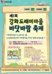 보도자료-불어라 바닷바람, 강화도 도래미마을 축제 열린다 내용 | 강화군청>강화소개>강화소식