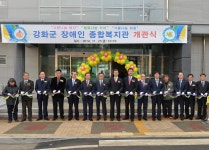 보도자료-강화군장애인종합복지관, 개관식 개최 내용 | 강화군청>강화소개>강화소식