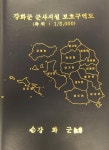 보도자료-강화군, 군사시설 보호구역도 제작 배부 내용 | 강화군청>강화소개>강화소식