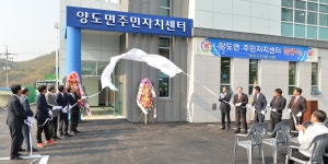 군정뉴스-양도면 주민자치센터 준공식 개최 내용 | 강화 열린군수실>군정24 강화열린군수실