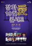 보도자료-강화군 ‘10월 愛 콘서트’ 개최 내용 | 강화군청>강화소개>강화소식