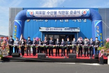 보도자료-‘외포리 수산물 직매장’ 재개장 내용 | 강화군청>강화소개>강화소식