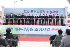 보도자료-강화군, 숙원사업 해누리공원 준공 내용 | 강화군청>강화소개>강화소식