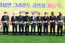 군정뉴스-강화군, 길상면 그라운드골프장 개장 내용 | 강화 열린군수실>군정24 강화열린군수실