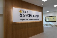 보도자료-‘강화군 청소년상담복지센터’ 개소...청소년 고민 함께 나눠요. 내용 | 강화군청>강화소개>강화소식