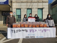 보도자료-교동향교 및 교동중ㆍ고등학교, 김장김치 기탁 내용 | 강화군청>강화소개>강화소식