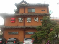 목욕/스파-24시 청솔불한증막 내용 | 강화군청>분야별정보>지역정보>지역정보서비스