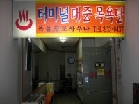 찜질/사우나-터미널대중탕 내용 | 강화군 문화관광>음식/숙박/쇼핑>잠자리