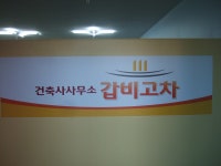 건설/건축/가구-건축사사무소 갑비고차 내용 | 강화군 읍·면>참여공간>지역정보서비스