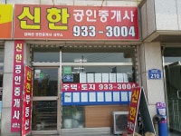 금융/부동산-강화신한공인중개사사무소 내용 | 강화군 읍·면>참여공간>지역정보서비스