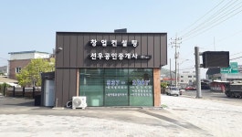 금융/부동산-선우공인중개사 사무소 내용 | 강화군청>분야별정보>지역정보>지역정보서비스