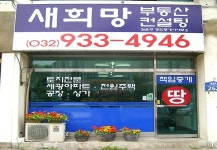 금융/부동산-새희망 공인중개사사무소 내용 | 강화군청>분야별정보>지역정보>지역정보서비스