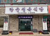 음식/카페-단군정육식당 내용 | 강화군청>분야별정보>지역정보>지역정보서비스