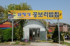 음식/카페-삼랑성 내용 | 강화군 읍·면>참여공간>지역정보서비스