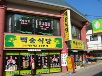 음식/카페-백송식당 내용 | 강화군 읍·면>참여공간>지역정보서비스