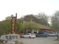 음식/카페-황토옛집 내용 | 강화군 읍·면>참여공간>지역정보서비스