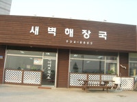 음식/카페-새벽해장국 내용 | 강화군 읍·면>참여공간>지역정보서비스