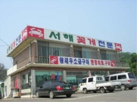 음식/카페-서해꽃게전문점 내용 | 강화군 읍·면>참여공간>지역정보서비스