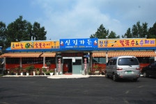 음식/카페-신길가든 내용 | 강화군청>분야별정보>지역정보>지역정보서비스