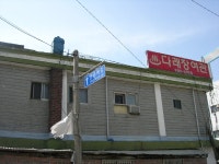 숙박/여행/레저-다래장여관 내용 | 강화군청>분야별정보>지역정보>지역정보서비스