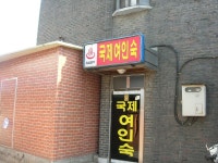 숙박/여행/레저-국제여관 내용 | 강화군청>분야별정보>지역정보>지역정보서비스