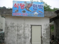 숙박/여행/레저-환호 민박 내용 | 강화군청>분야별정보>지역정보>지역정보서비스