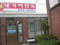 숙박/여행/레저-내가여인숙 내용 | 강화군청>분야별정보>지역정보>지역정보서비스